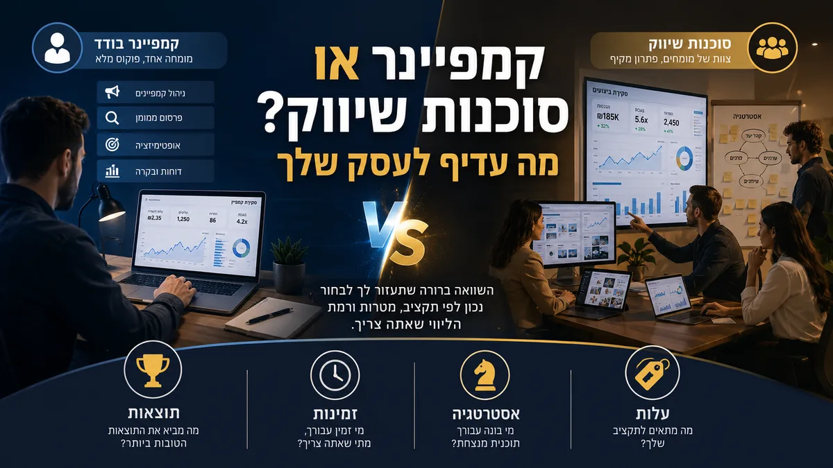 קמפיינר אישי מול סוכנות שיווק - מה עדיף לעסק שלך