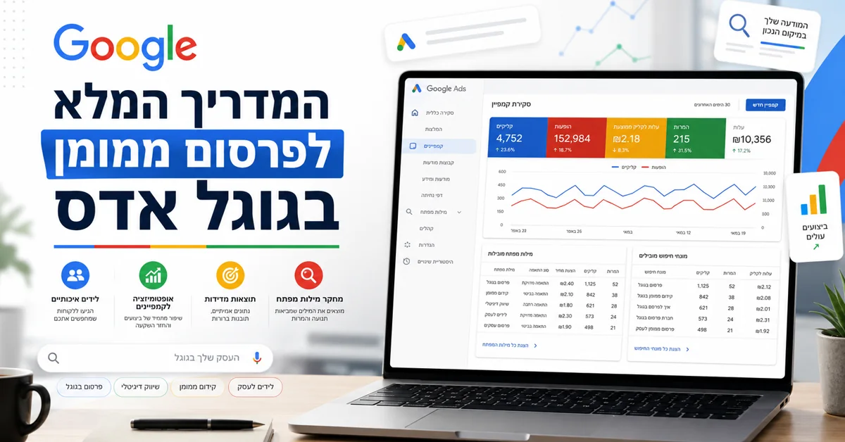 קידום ממומן בגוגל - מדריך גוגל אדס לעסקים
