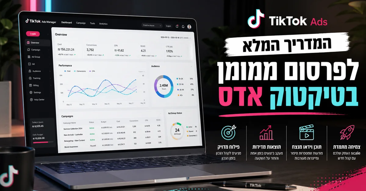 קידום ממומן בטיקטוק - מדריך לעסקים