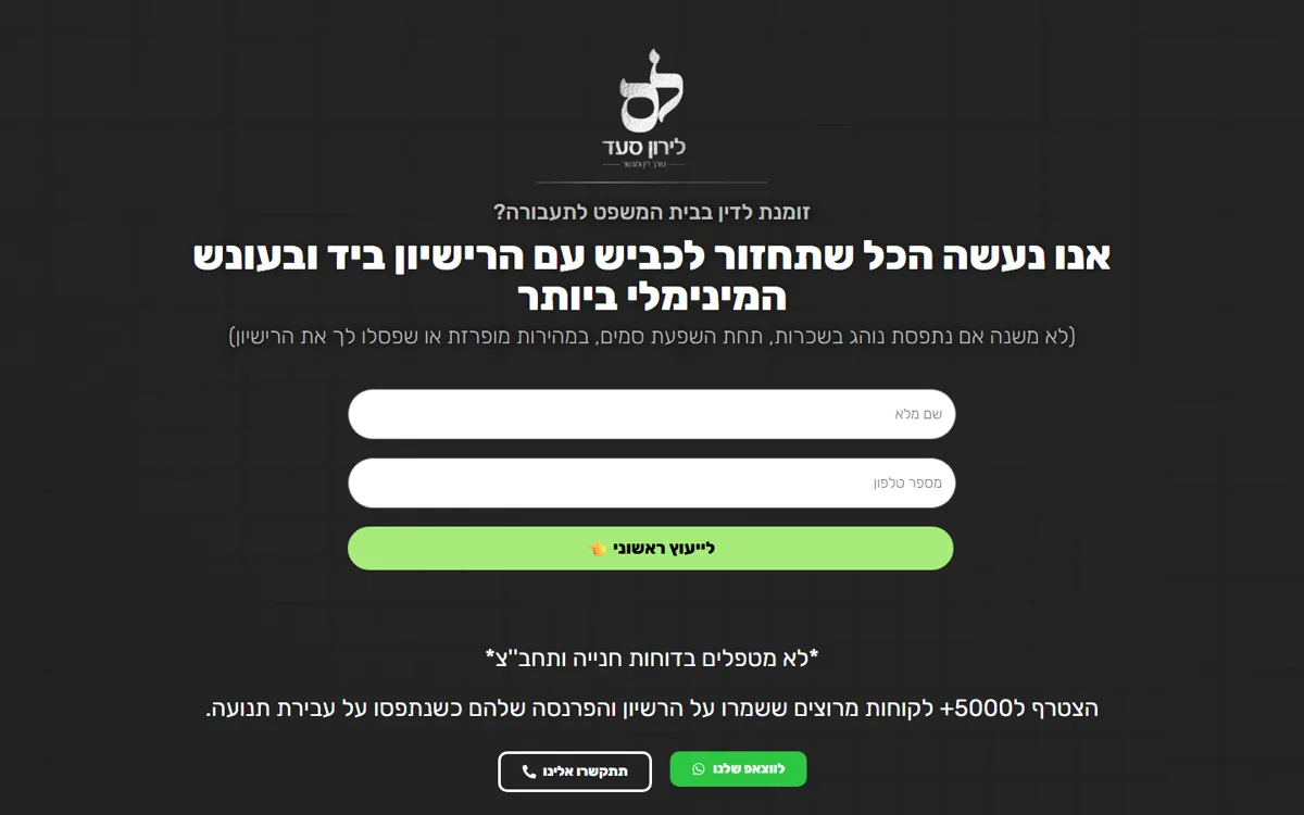 דף נחיתה עורך דין לירון סעד - תצוגת דסקטופ