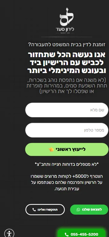 דף נחיתה עורך דין לירון סעד - תצוגת מובייל