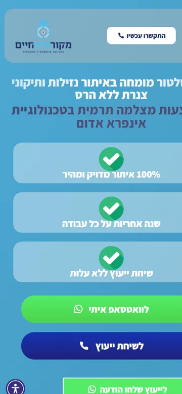 דף נחיתה מקור מים חיים - תצוגת מובייל