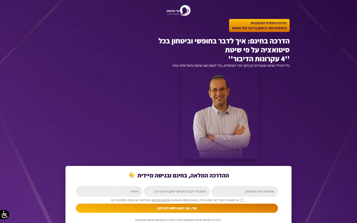 דף נחיתה עדי אברמזון מדברים אחרת - תצוגת דסקטופ