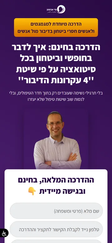 דף נחיתה עדי אברמזון מדברים אחרת - תצוגת מובייל