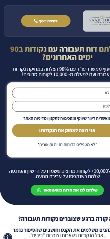 דף נחיתה SCP עורכי דין - תצוגת מובייל